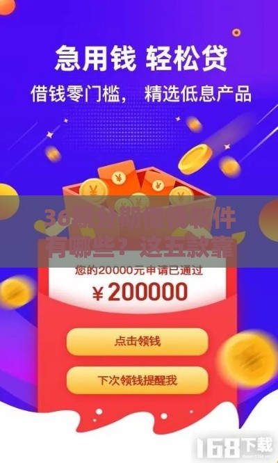 36期分期借钱软件有哪些？这五款靠谱平台帮你轻松解决资金难题