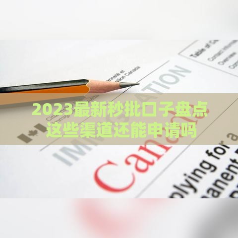 2023最新秒批口子盘点 这些渠道还能申请吗