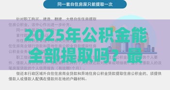 2025年公积金能全部提取吗？最新政策深度解读