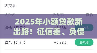 2025年小额贷款新出路！征信差、负债高、逾期严重也能快速下款？