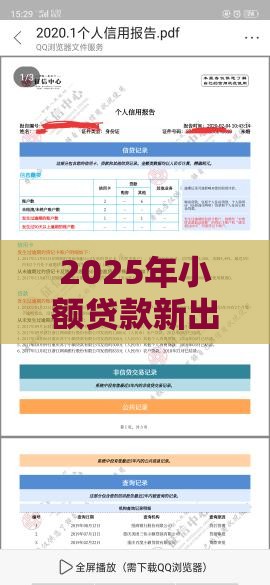 2025年小额贷款新出路！征信差、负债高、逾期严重也能快速下款？