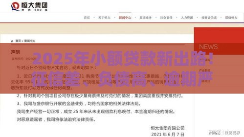 2025年小额贷款新出路！征信差、负债高、逾期严重也能快速下款？