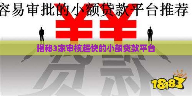 揭秘3家审核超快的小额贷款平台 揭秘3家审核超快的小额贷款平台