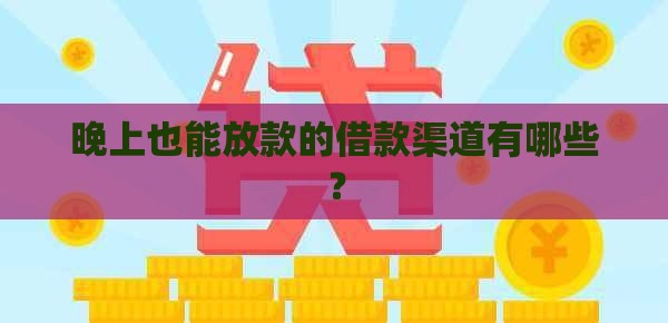 晚上也能放款的借款渠道有哪些？