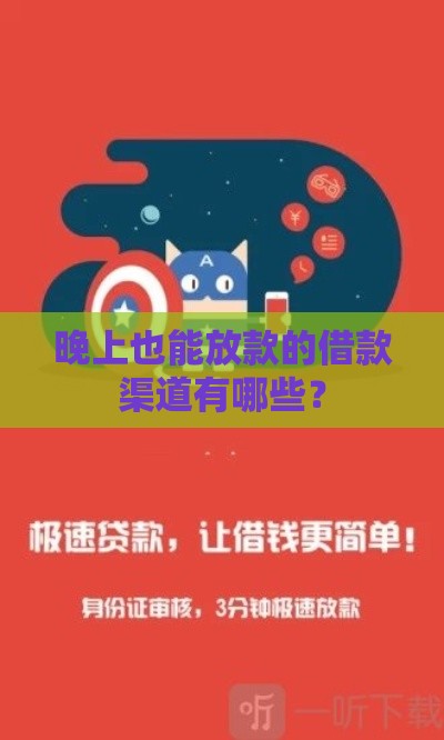 晚上也能放款的借款渠道有哪些？