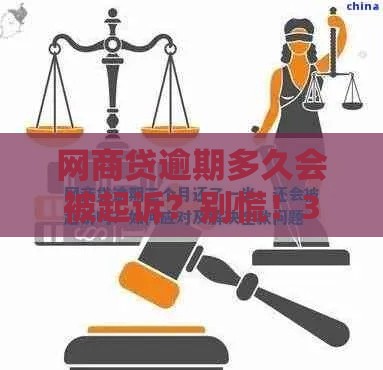 网商贷逾期多久会被起诉？别慌！3个关键点讲透法律期限