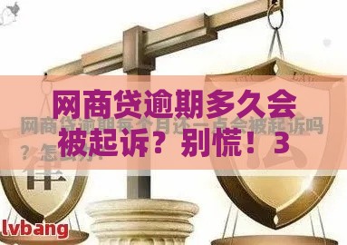 网商贷逾期多久会被起诉？别慌！3个关键点讲透法律期限