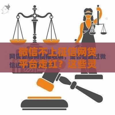 微信不上征信网贷平台走红？这些灵活借款渠道值得关注