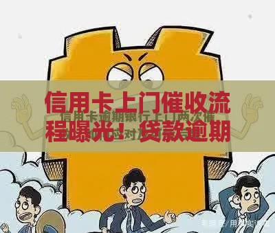 信用卡上门催收流程曝光！贷款逾期必知3大应对技巧
