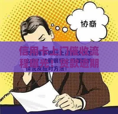 信用卡上门催收流程曝光！贷款逾期必知3大应对技巧