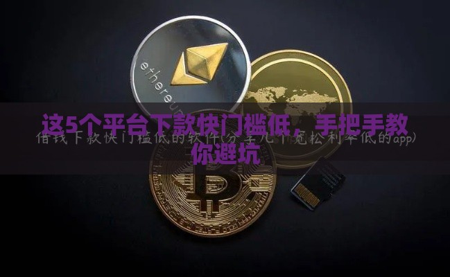 这5个平台下款快门槛低，手把手教你避坑