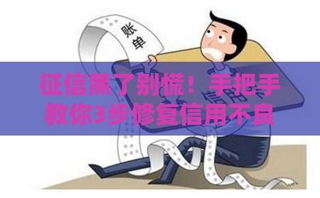 征信黑了别慌！手把手教你3步修复信用不良记录