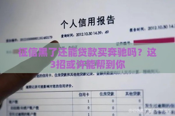 征信黑了还能贷款买奔驰吗？这3招或许能帮到你