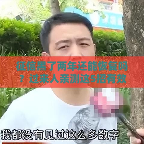征信黑了两年还能恢复吗？过来人亲测这5招有效！