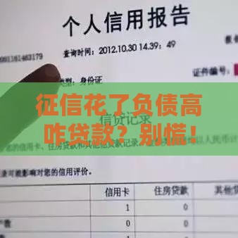 征信花了负债高咋贷款？别慌！3招教你破解难题