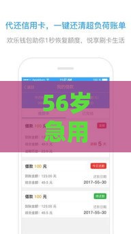 56岁急用钱还能网贷吗？中年下款必看攻略