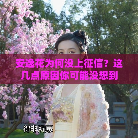 安逸花为何没上征信？这几点原因你可能没想到