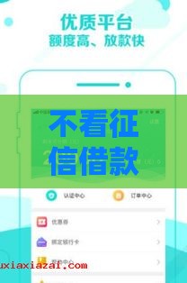 不看征信借款口子有哪些？3招教你应急借钱不踩坑