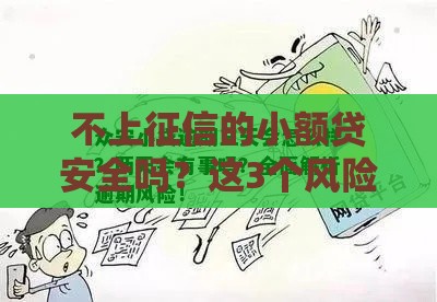 不上征信的小额贷安全吗？这3个风险你可能没想过！