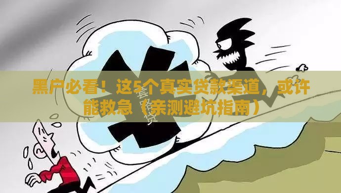 黑户必看！这5个真实贷款渠道，或许能救急（亲测避坑指南）
