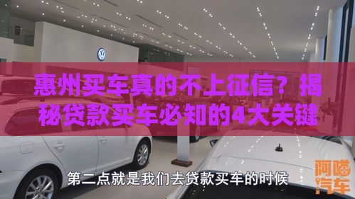 惠州买车真的不上征信？揭秘贷款买车必知的4大关键点！