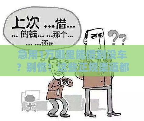 急用1万哪里能借到没车？别慌！这些正规渠道都能试