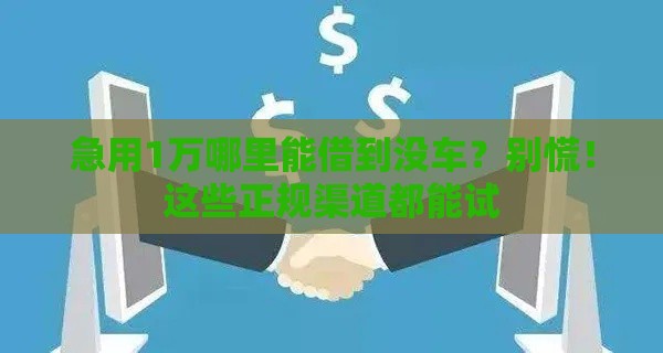 急用1万哪里能借到没车？别慌！这些正规渠道都能试