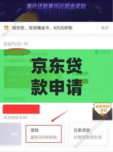 京东贷款申请不上征信？这5个真相你必须搞懂