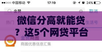 微信分高就能贷？这5个网贷平台秒批到账 额度最高20万！