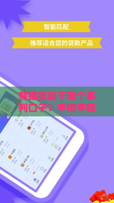 熊猫贷属于哪个系列口子？手把手教你避坑选平台