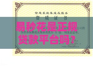 易秒花是正规贷款平台吗？用户实测+资质分析，这篇讲透！