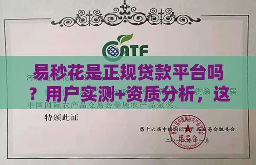 易秒花是正规贷款平台吗？用户实测+资质分析，这篇讲透！
