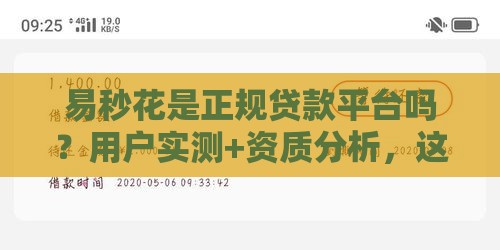 易秒花是正规贷款平台吗？用户实测+资质分析，这篇讲透！