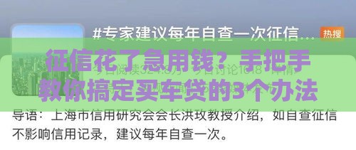 征信花了急用钱？手把手教你搞定买车贷的3个办法！