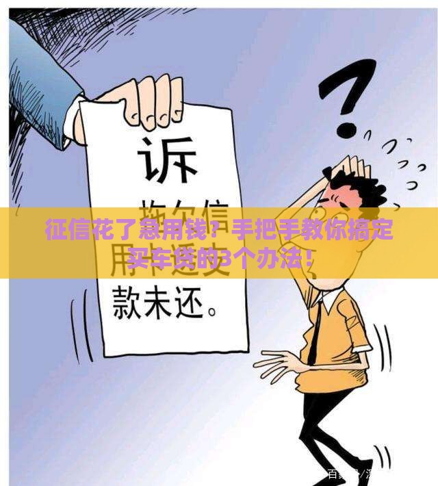征信花了急用钱？手把手教你搞定买车贷的3个办法！