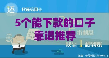 5个能下款的口子靠谱推荐