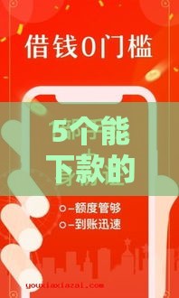 5个能下款的口子靠谱推荐