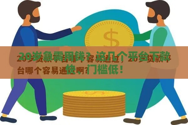20岁急需用钱？这几个平台下款快、门槛低！
