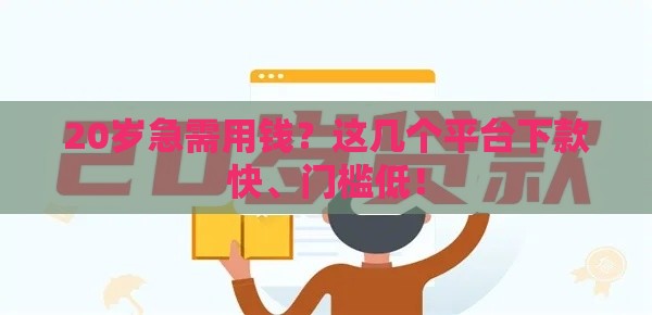 20岁急需用钱？这几个平台下款快、门槛低！