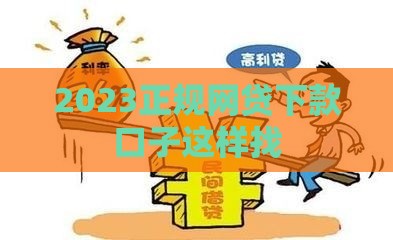 2023正规网贷下款口子这样找