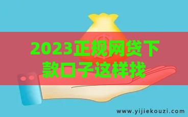 2023正规网贷下款口子这样找
