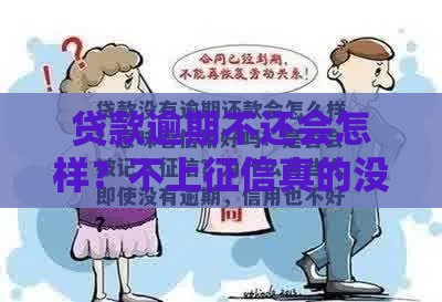 贷款逾期不还会怎样？不上征信真的没事吗？