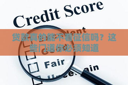 贷款真的能不看征信吗？这些门道你必须知道