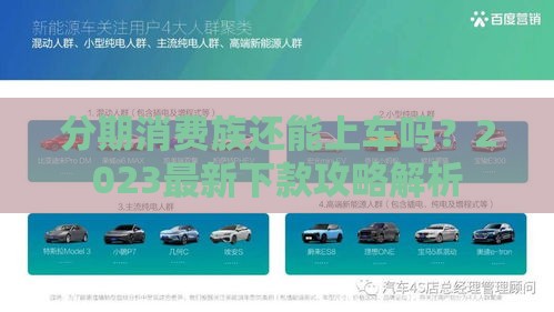 分期消费族还能上车吗？2023最新下款攻略解析