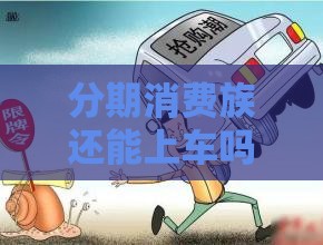 分期消费族还能上车吗？2023最新下款攻略解析