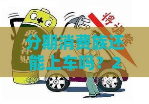 分期消费族还能上车吗？2023最新下款攻略解析