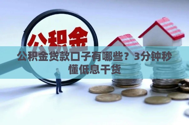 公积金贷款口子有哪些？3分钟秒懂低息干货