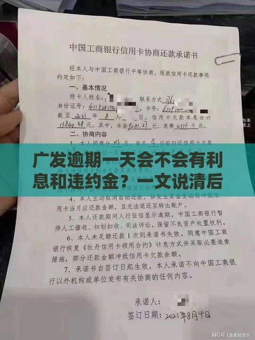 广发逾期一天会不会有利息和违约金？一文说清后果！