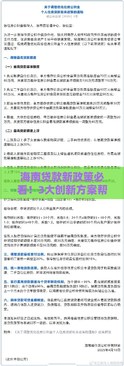 海南贷款新政策必看！3大创新方案帮你省钱省心