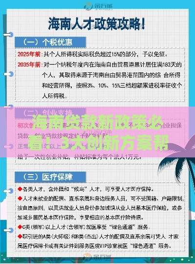 海南贷款新政策必看！3大创新方案帮你省钱省心